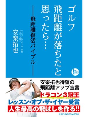 cover image of ゴルフ　飛距離が落ちたと思ったら...　―飛距離復活バイブル―